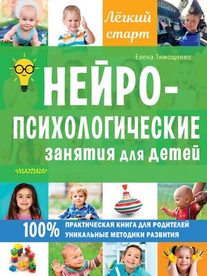cover image of Нейропсихологические занятия для детей
